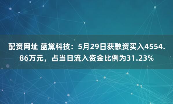 配资网址 蓝黛科技：5月29日获融资买入4554.86万元，占当日流入资金比例为31.23%